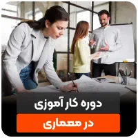 استخدام کارآموز معمار