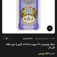 سکه پارسیان|جواهرات|تهران, کیانشهر|دیوار