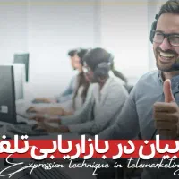 آموزش فروش تلفنی،بازاریابی،مذاکره،فن بیان،مدرک|خدمات آموزشی|مشهد, فلسطین|دیوار