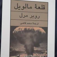 کتاب قلعه مالویل ترجمه محمدقاضی