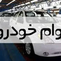 وام خودرو 10 ساله