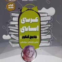 عربی انسانی(مشاوران آموزش)