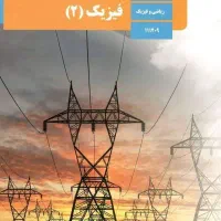 تدریس فیزیک (خصوصی و نیمهخصوصی)|خدمات آموزشی|تهران, علم و صنعت|دیوار