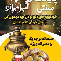 چایخانه سنتی گیل بانو در دل جنگل های بکر رانکوه