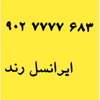 سیم کارت ایرانسل چهارتا تکرار