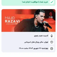 بلیط کنسرت مجیدرضوی