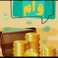وام فرزندآوری