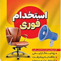 استخدام نیروی اداری (پشتیبان ، نیرو در بخش آموزش)|استخدام اداری و مدیریت|مشهد, شهید فرامرز عباسی|دیوار