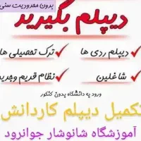 تکمیل دیپلم کاردانش