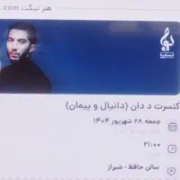 یک عدد بلیط کنسرت د دان