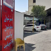 نیازمند نیروی کارواش با درصد و انعام و جای خواب|استخدام سرایداری و نظافت|شیراز, احمدآباد|دیوار