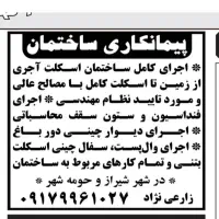 پیمانکاری ساختمان . اسکلت بتنی .قالب بندی