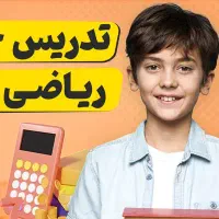 آموزش خصوصی  صفر تا صد ریاضی پایه اول آنلاین