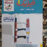 کتاب فیزیک دهم و یازدهم نردبام|کتاب و مجله آموزشی|تهران, حکیمیه|دیوار