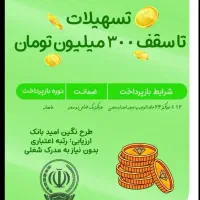 وام ملی مهربانی و امید بانک سپه