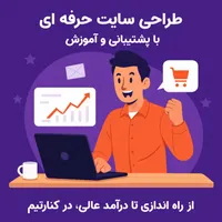 طراحی سایت حرفه‌ای - آموزش کامل+پشتیبانی همه روزه