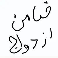 ضامن شرایط عالی