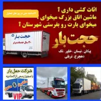 خدمات باربری  حجت بار (مرکزی )مشهد شهرو شهرستان