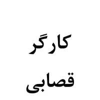کارگر قصابی