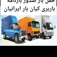 باربری حمل بار شهر شهرستان پاکدشت ورامین قرچک