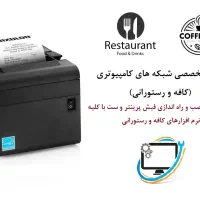 تعمیرات و نصب فیش پرینتر کافه و رستوران