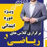 آموزش ریاضی  ویژه ابتدایی|خدمات آموزشی|بهبهان, |دیوار