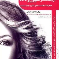 کتاب ازمون مدرک ارایشگری