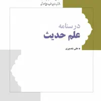 کتاب فقه تحریر روضه فی شرح لمعه و درایه حدیث|کتاب و مجله مذهبی|تهران, علی‌آباد|دیوار