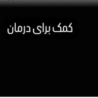 کمک برای درمان بیمار