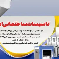 تأسیسات تخصصی ساختمانی امید|خدمات پیشه و مهارت|سبزوار, پاسداران|دیوار