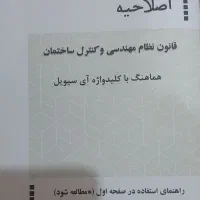 کلید واژه آی سیویل ..آزمون نظام مهندسی|کتاب و مجله آموزشی|اهواز, شهرک دانشگاه|دیوار