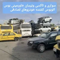 خریدار تاکسی خریدارنیسان خریدار خودرو فرسوده