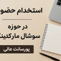 پورسانتی/محصولات آرایشی / فروش اینترنتی|استخدام بازاریابی و فروش|تهران, چیتگر جنوبی|دیوار