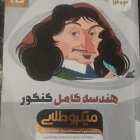 کتاب هندسه کامل کنکور میکرو طلایی گاج