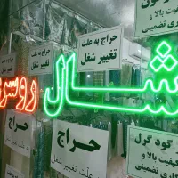 تابلو ال ای دی ثابت شال و روسری|لامپ و چراغ|بهارستان, |دیوار