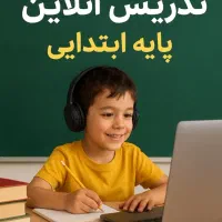 تدریس آنلاین پایه اول تا ششم ابتدایی