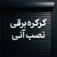 کرکره برقی نصب آنی