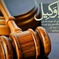 وکیل پایه یک با پرونده های موفق