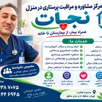 پرستاری در منزل نجات با پروانه وزارت بهداشت
