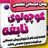 استخدام نیروی خدماتی درپیش دبستانی کوچولوی نابغه