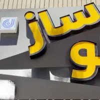 مرکز ساخت تابلو چلنیوم در بیرجند