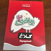 ریاضی دوم|کتاب و مجله آموزشی|تهران, حکیمیه|دیوار