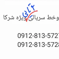 دوخط ۰۹۱۲ سریالی(پشت سرهم)