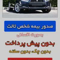 بیمه شخص ثالت خودرو