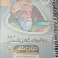 کتاب ریاضیات کامل کنکور انسانی
