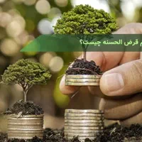 فروش وام قرض‌الحسنه