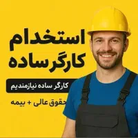 به تعدادی کارگر جهت کار در آهن فروشی نیازمندیم