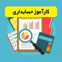 استخدام حسابدار+آموزش