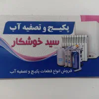 تصفیه آب|آب‌سردکن و تصفیه آب|مرند, |دیوار
