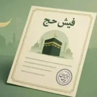 2 عدد فیش حج تمتع